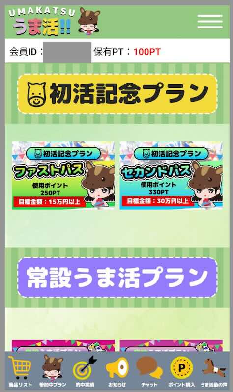 うま活という競馬予想サイトの会員ページ